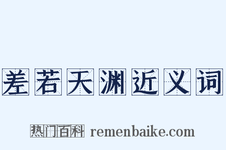 差若天渊近义词是什么意思的图片